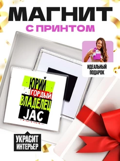 Юрий гордый владелец JAC