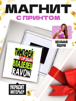 Тимофей гордый владелец RAVON