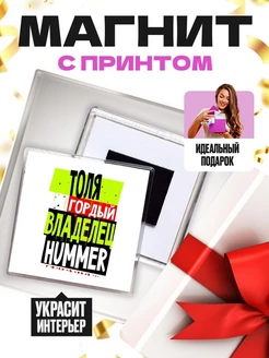 Толя гордый владелец HUMMER