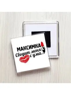 Максимка сводит меня с ума