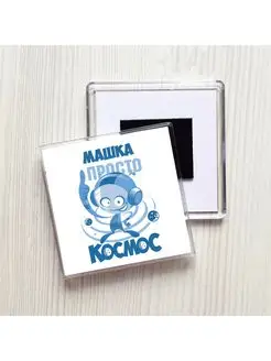 Машка просто космос