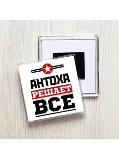 Антоха решает всё