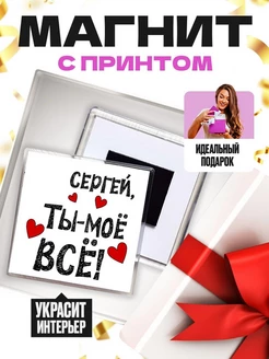 Сергей ты моё всё