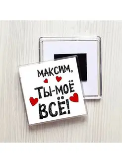 Максим ты моё всё