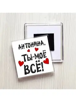 Антонина ты моё всё