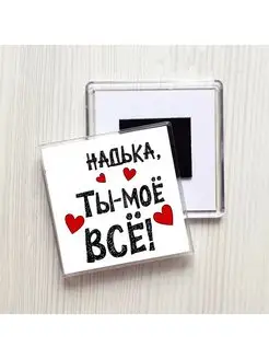 Надька ты моё всё