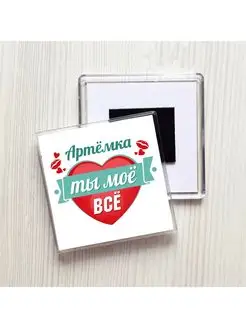 Артёмка ты моё всё