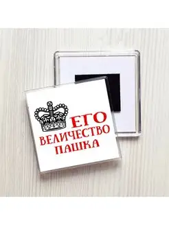 Его величество Пашка