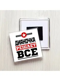 Дианочка решает всё