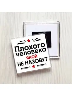 Плохого человека Яной не назовут