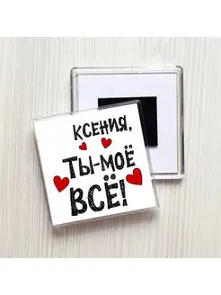 Ксения ты моё всё