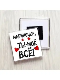 Мариночка ты моё всё