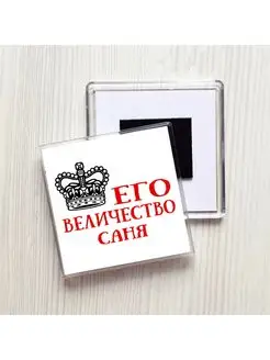 Его величество Саня