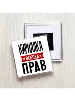 Кириллка всегда прав