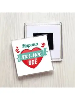 Марина ты моё всё