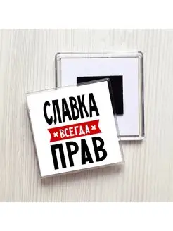 Славка всегда прав