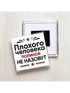 Плохого человека Полиной не назовут