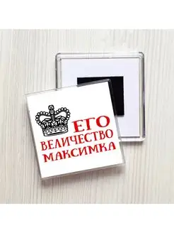 Его величество Максимка