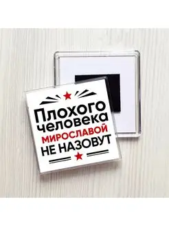 Плохого человека Мирославой не назовут