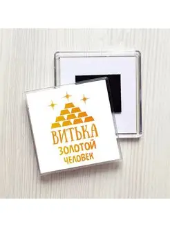 Витька золотой человек