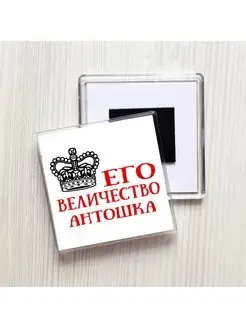 Его величество Антошка