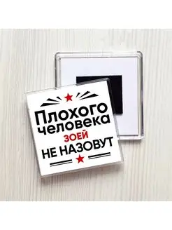 Плохого человека Зоей не назовут