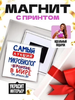 самый лучший микробиолог в мире - так решили все