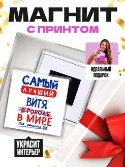 Самый лучший Витя в мире - так решили все