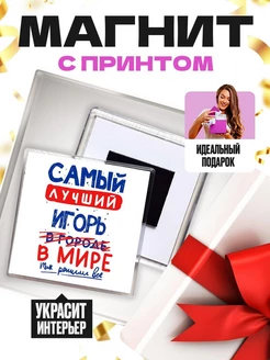 Самый лучший Игорь в мире - так решили все