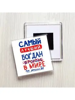 Самый лучший Богдан в мире - так решили все