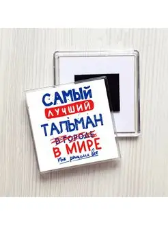 самый лучший тальман в мире - так решили все