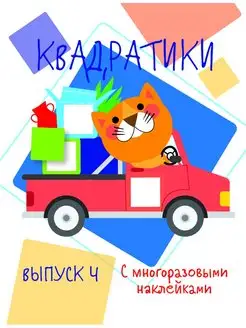 Мои первые развивающие Наклейки Квадратики Выпуск 4