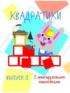 Мои первые развивающие наклейки Квадратики Выпуск 3