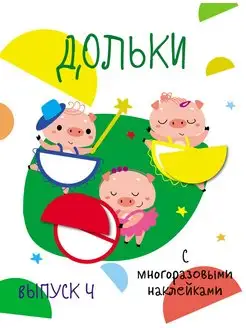 Мои первые развивающие наклейки. Дольки. Выпуск 4