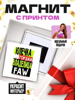 Юлечка гордая владелица FAW