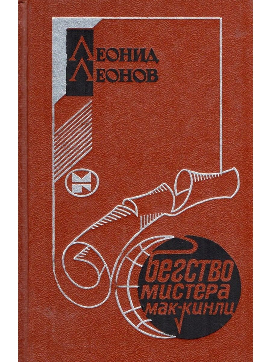 Бегство мистера мак. Бегство мистера Мак-Кинли книга. Бегство мистера Мак-Кинли Леонид Леонов. "Бегство мистера Мак-Кинли". (СССР, 1975г.). Леонид Леонов книги.