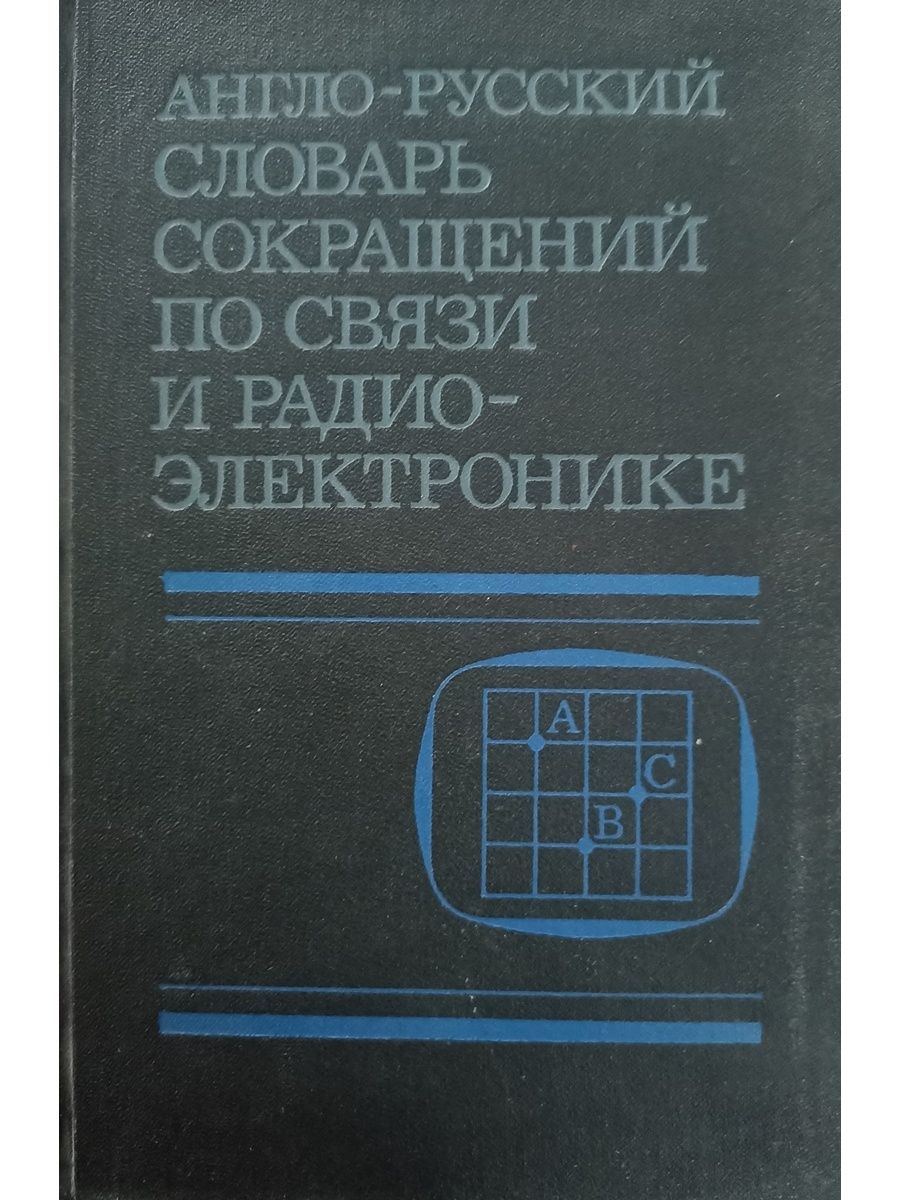 Словарь сокращений. Сокращения в английском словаре. Англо-русский русско-английский словарь СССР. Пермско русский словарь. Англо-русский словарь глаголов 100.