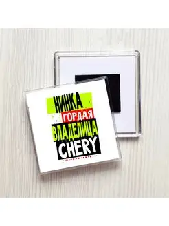 Нинка гордая владелица CHERY