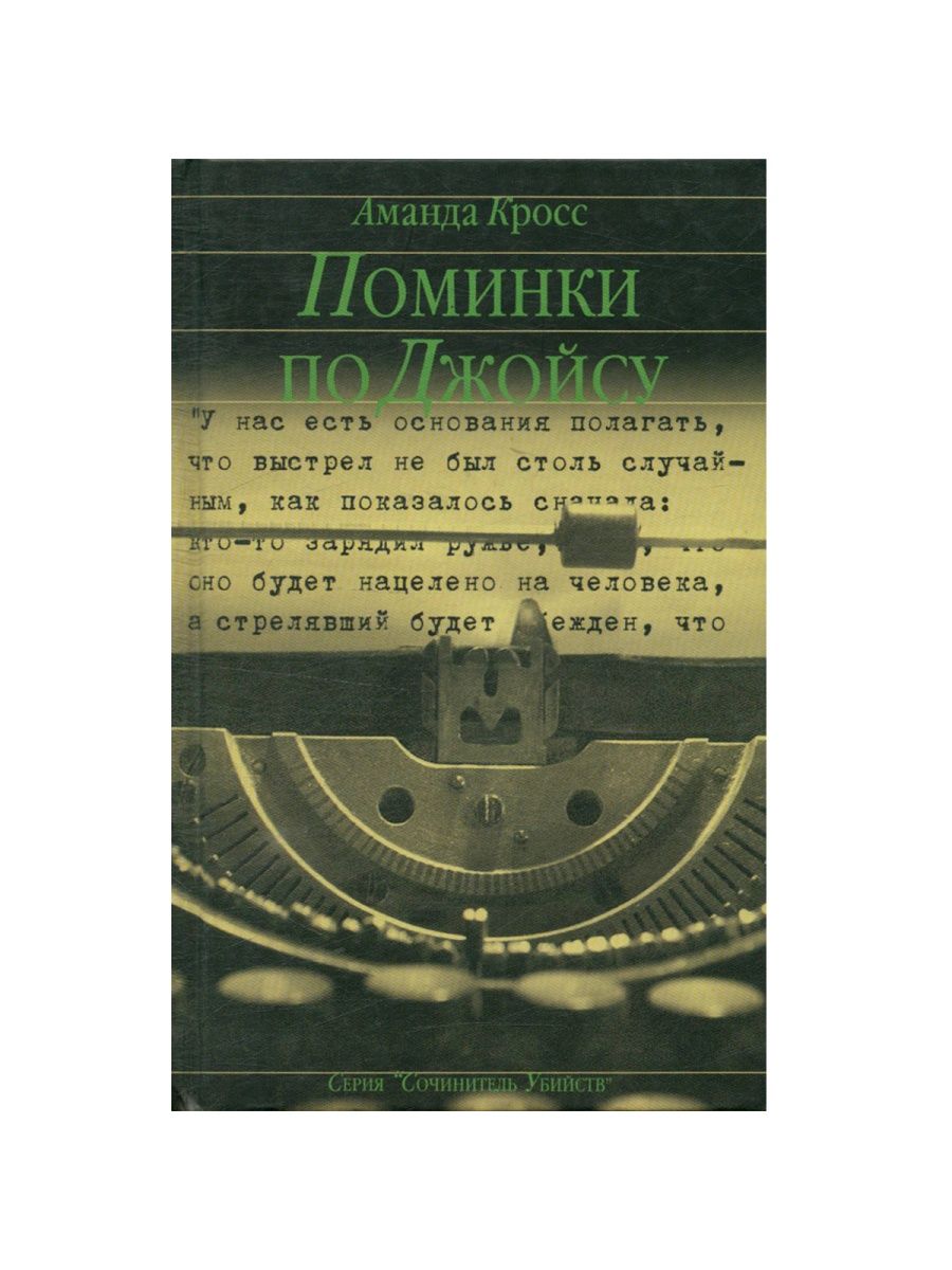 Сочинитель. Патриция Хайсмит. Сочинитель убийств. Книга сочинителя. Сочинитель книжек я. Сочинитель русских произведений.