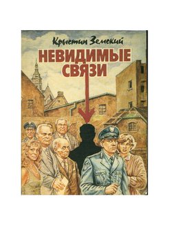 Незримая связь. Невидимая связь. Земский невидимые связи. Книга невидимые связи.