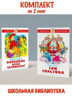 Баранкин, будь человеком! + Три толстяка. Комплект из 2 книг