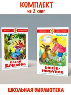 Басни Крылова + Конек-Горбунок. Комплект из 2 книг