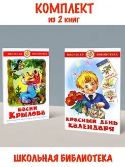 Басни Крылова + Красный день календаря. Комплект из 2 книг