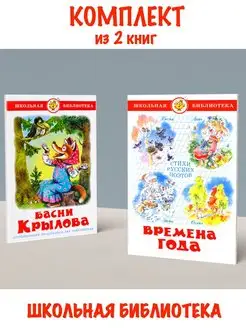 Басни Крылова + Времена Года. Комплект из 2 книг