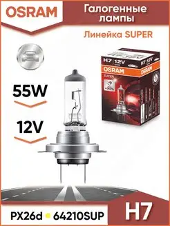 Лампа H7 галогенная автомобильная 55W 12V 3200K 64210SUP