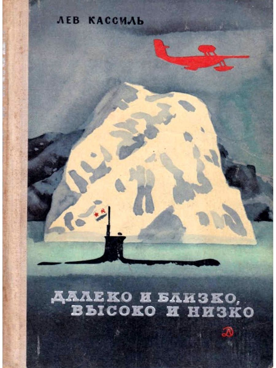 Высокий ближайший. Лев Кассиль далеко и близко высоко и низко. Далеко и близко высоко и низко книга. Лев Кассиль книги для детей. Книга Кассиль далеко и близко, высоко и низко.