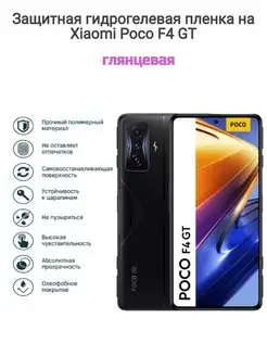 Гидрогелевая защитная пленка на телефон Xiaomi Poco F4 GT