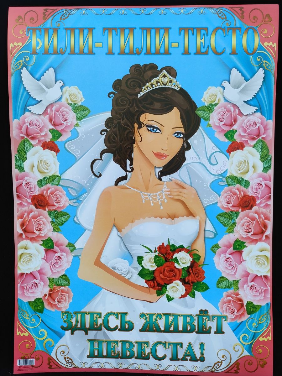 Невеста проживающая 7 жизнь. Свадебные плакаты. Свадебные плакаты на выкуп. Здесь живет невеста плакат. Плакат свадебный для невесты.