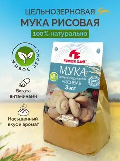 Мука рисовая цельнозерновая, диетическая 3 кг