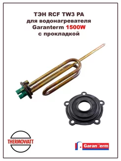 ТЭН для водонагревателя Garanterm 1500W